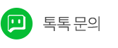 톡톡 문의