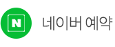 네이버 예약